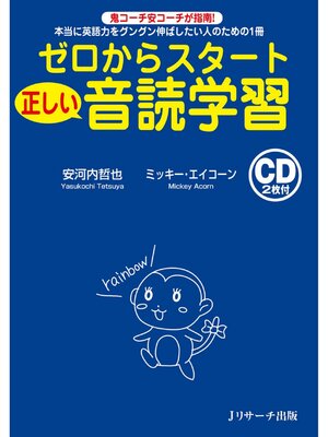 cover image of ゼロからスタート正しい音読学習【音声DL付】